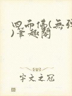 四面佛(无弹窗)笔趣阁