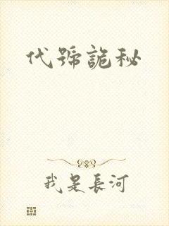 代号诡秘