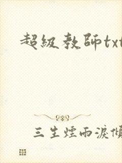 超级教师txt