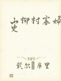 山柳村寡妇的情史