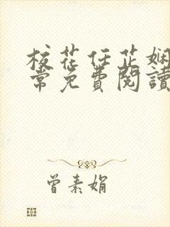 校花任芷娴的日常免费阅读小说