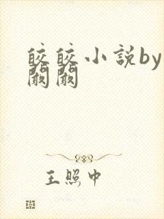 皎皎小说by华阚阚