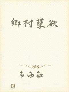 乡村孽欲