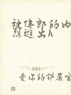 被伴郎的内捧猛烈进出h