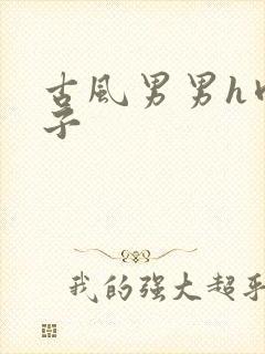 古风男男h肉公子