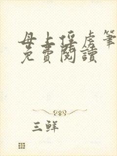 母上俘虏笔趣阁免费阅读