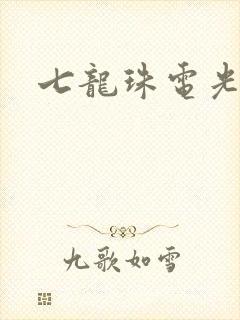 七龙珠电光火石