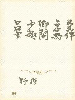 吕少卿免费全文笔趣阁无弹窗