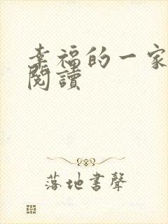 幸福的一家全文阅读封面