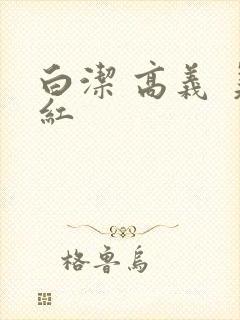 白洁 高义 美红