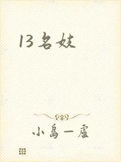 13名妓封面