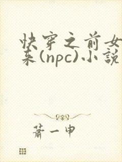 快穿之前女友归来(npc)小说免费阅读