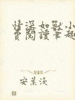 情深如兽小说免费阅读笔趣阁无弹窗