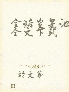 金鳞岂是池中物全文下载