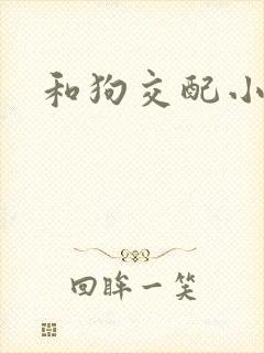 和狗交配小说