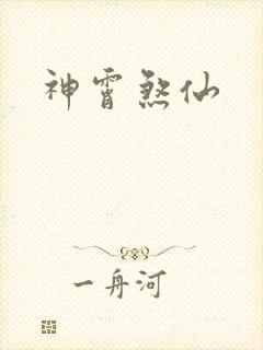 神霄煞仙