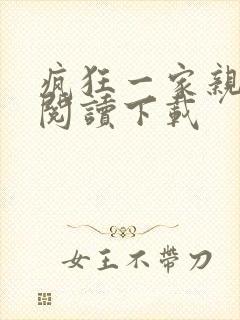 疯狂一家亲全文阅读下载