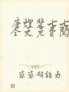 唐煜裴七七小说全文免费阅读封面