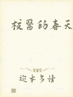 校医的春天封面