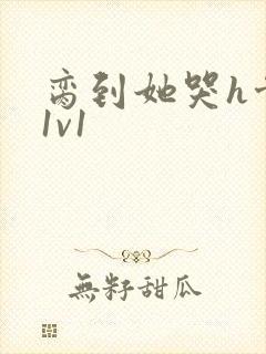 脔到她哭h骨科1v1