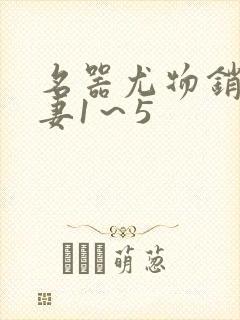 名器尤物销魂人妻1～5