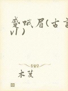 蹙蛾眉(古言1v1 )