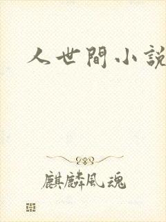 人世间小说封面