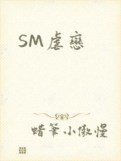 SM虐恋