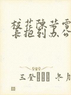 校花陈若雪被校长抱到办公室封面