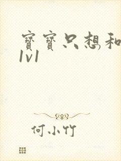 宝宝只想和你睡1v1