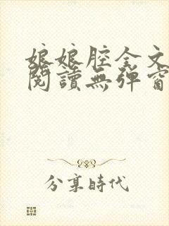 娘娘腔全文免费阅读无弹窗笔趣阁封面