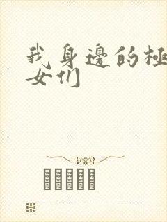 我身边的极品美女们