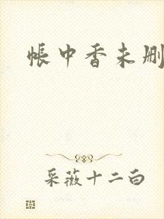 帐中香未删减封面