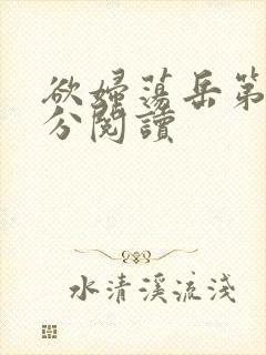 欲妇荡岳第1部分阅读