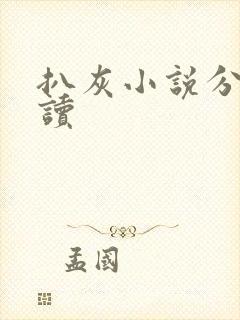 扒灰小说分节阅读