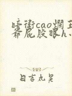 暗卫cao烂王爷屁股眼h小说