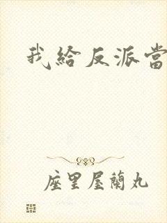 我给反派当爸爸