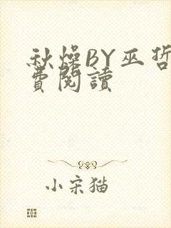 秋燥BY巫哲免费阅读