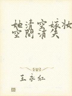 她清空嫁妆搬进空间消失