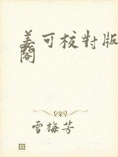 姜可校对版笔趣阁