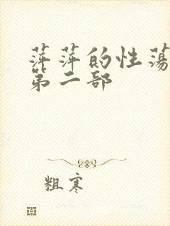 萍萍的性荡生活第二部