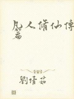 凡人修仙传人界篇