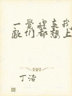 一觉醒来我的宿敌们都想上我