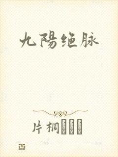 九阳绝脉