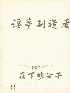 淫梦制造者