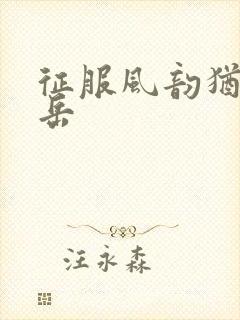 征服风韵犹存的岳