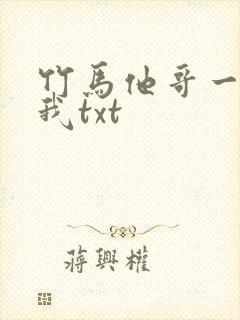 竹马他哥一直撩我txt封面