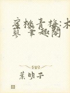 蜜桃青梅:木天蓼 笔趣阁封面