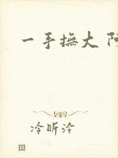 一手抚大 阿司