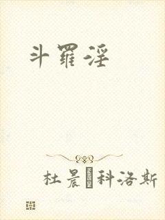 斗罗淫